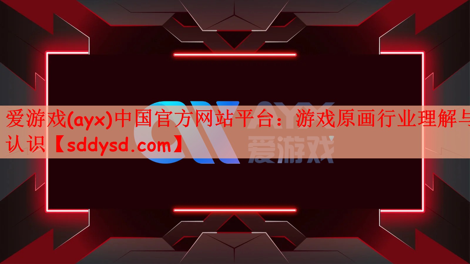 爱游戏(ayx)中国官方网站平台：游戏原画行业理解与认识