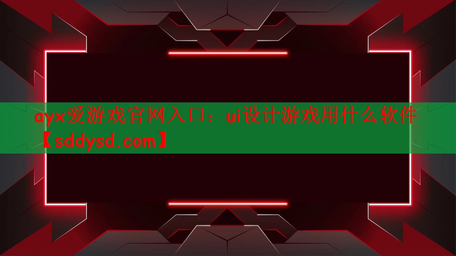 ayx爱游戏官网入口：ui设计游戏用什么软件