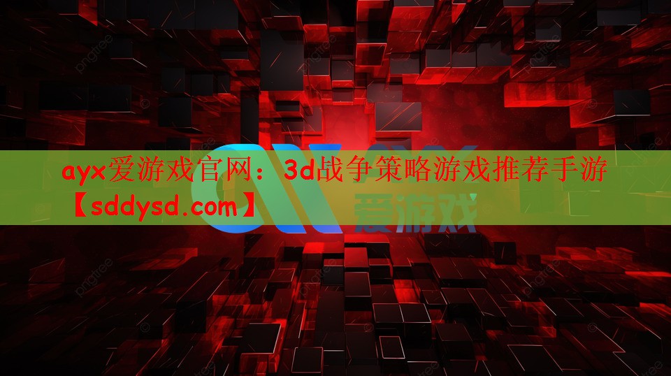 ayx爱游戏官网：3d战争策略游戏推荐手游