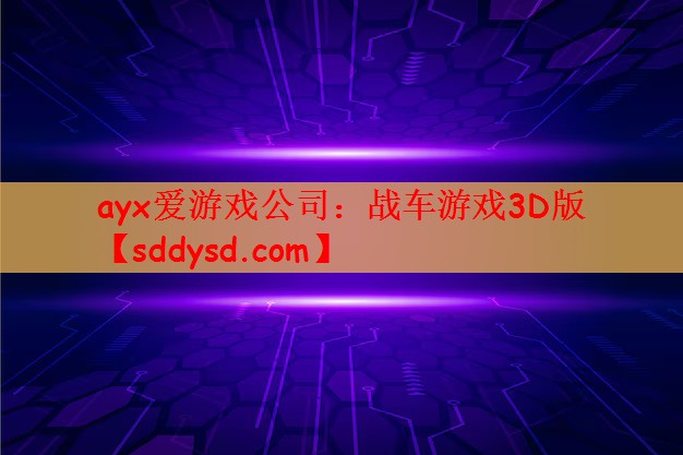 ayx爱游戏公司：战车游戏3D版