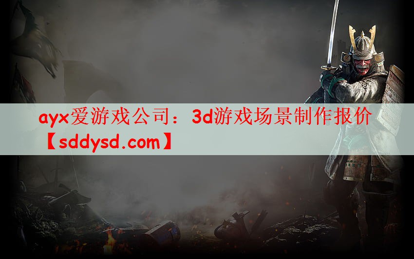 ayx爱游戏公司：3d游戏场景制作报价