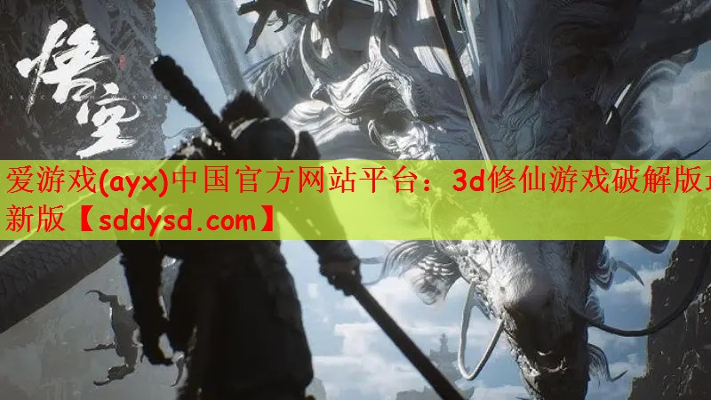 爱游戏(ayx)中国官方网站平台：3d修仙游戏破解版最新版