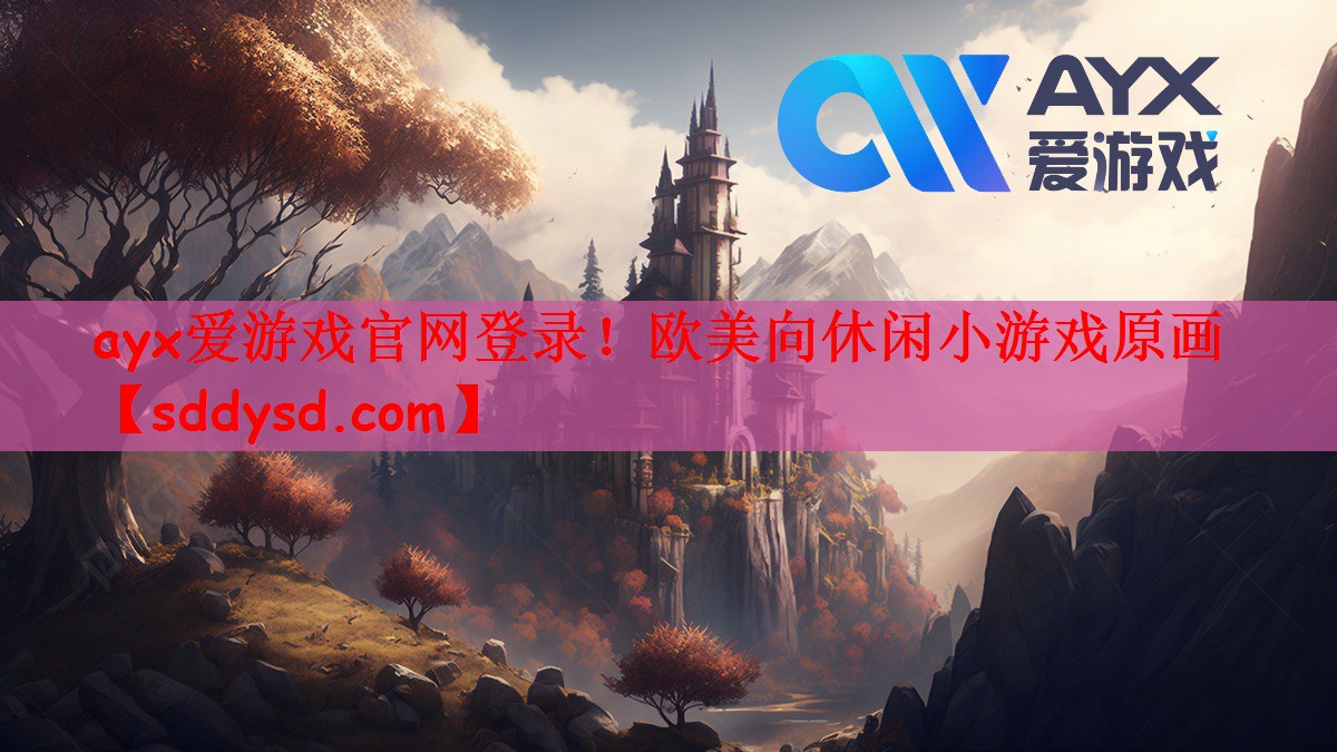 ayx爱游戏官网登录！欧美向休闲小游戏原画