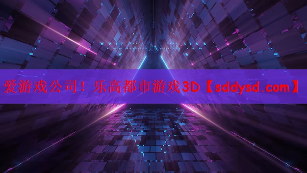 爱游戏公司！乐高都市游戏3D