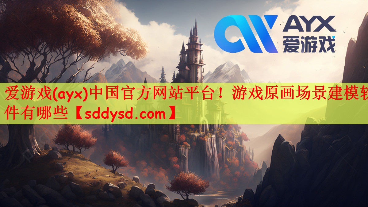 爱游戏(ayx)中国官方网站平台！游戏原画场景建模软件有哪些