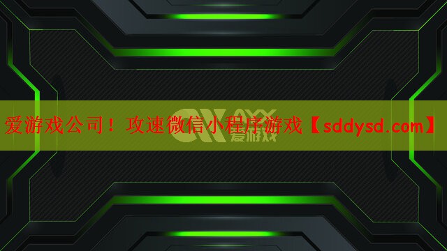 爱游戏公司！攻速微信小程序游戏