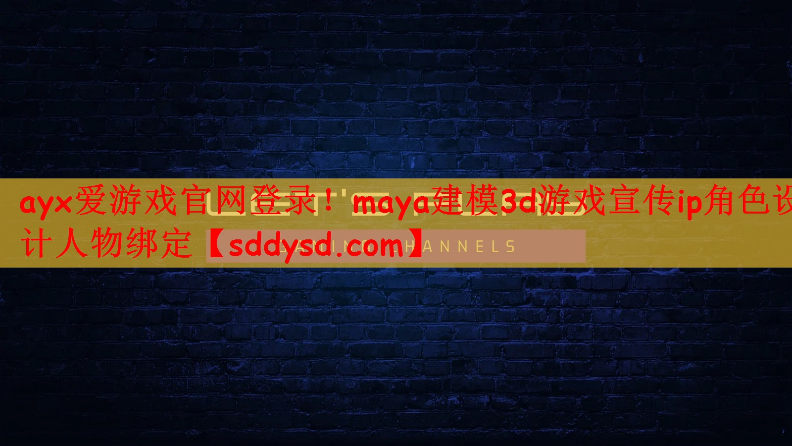 ayx爱游戏官网登录！maya建模3d游戏宣传ip角色设计人物绑定