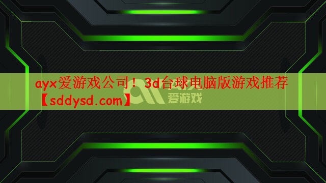 ayx爱游戏公司！3d台球电脑版游戏推荐