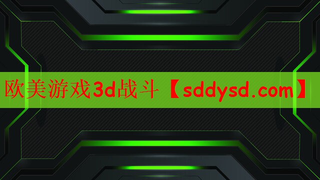 欧美游戏3d战斗