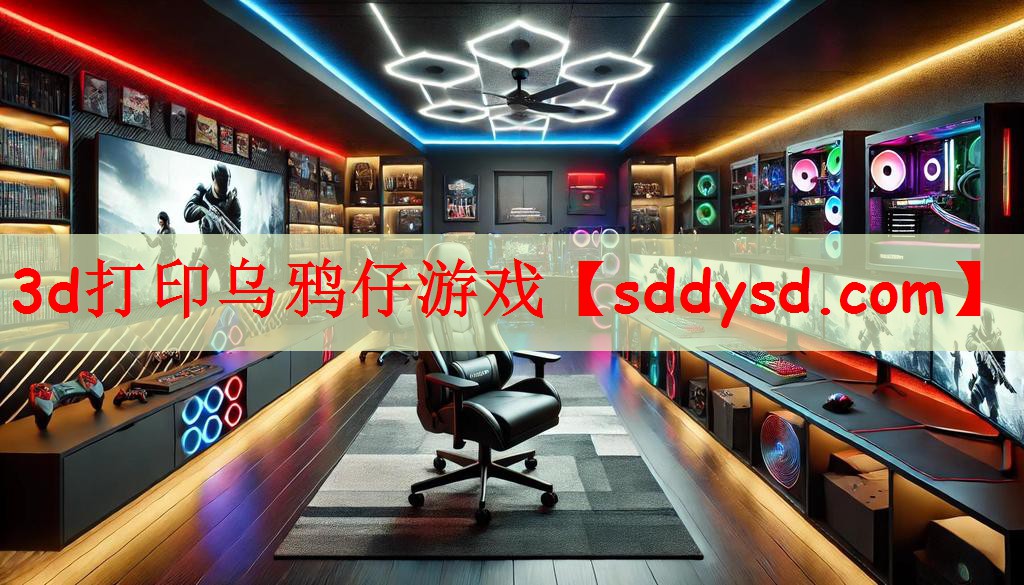 3d打印乌鸦仔游戏