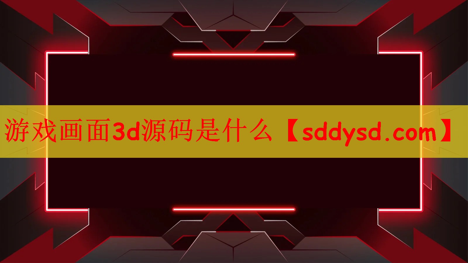 游戏画面3d源码是什么