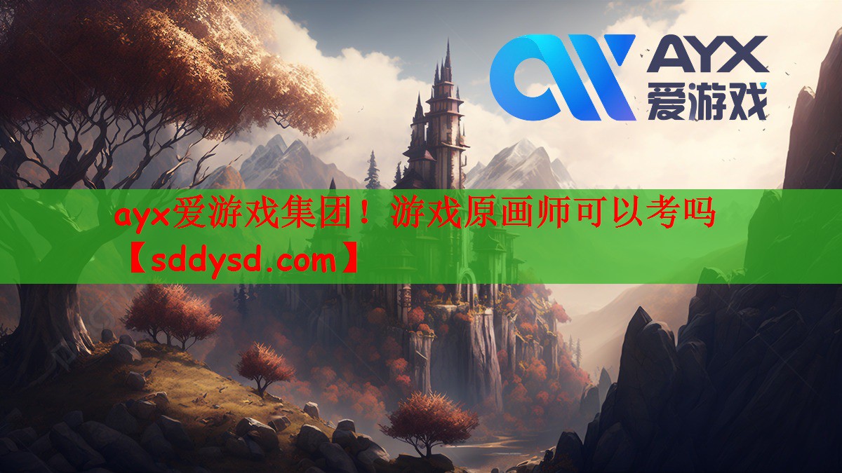 ayx爱游戏集团！游戏原画师可以考吗