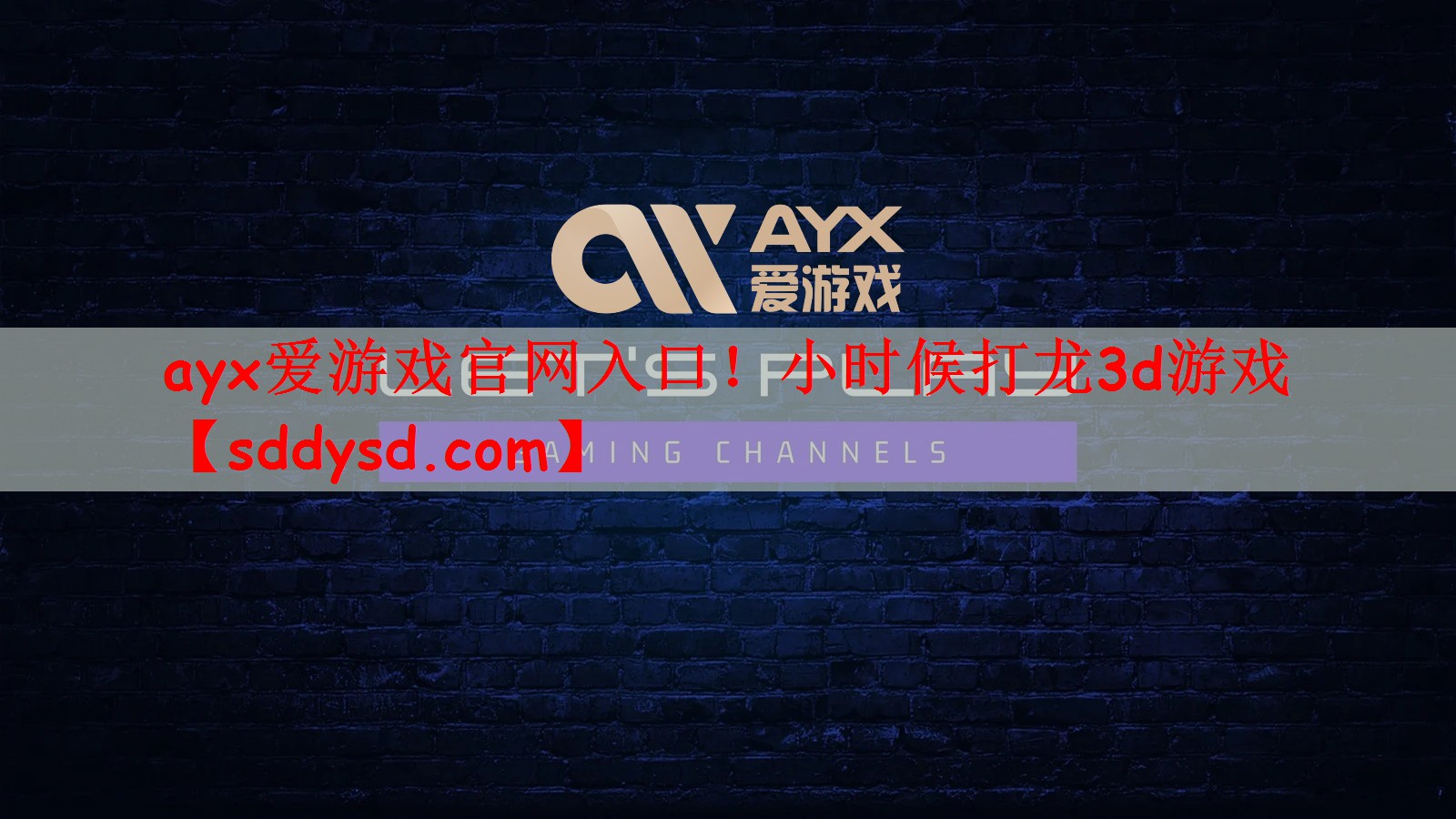 ayx爱游戏官网入口！小时候打龙3d游戏