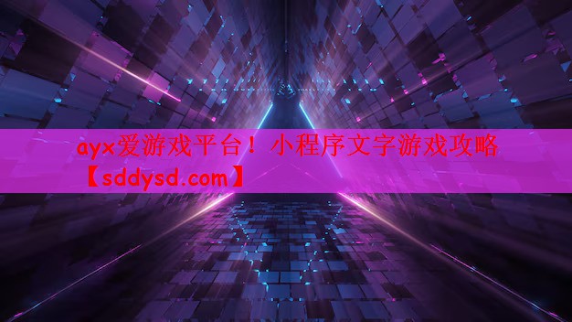 ayx爱游戏平台！小程序文字游戏攻略