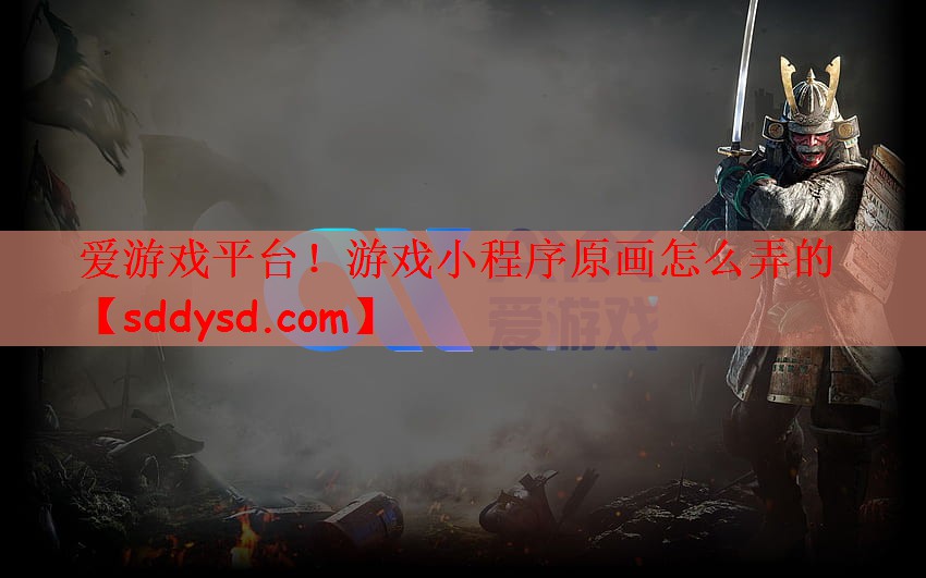 爱游戏平台！游戏小程序原画怎么弄的