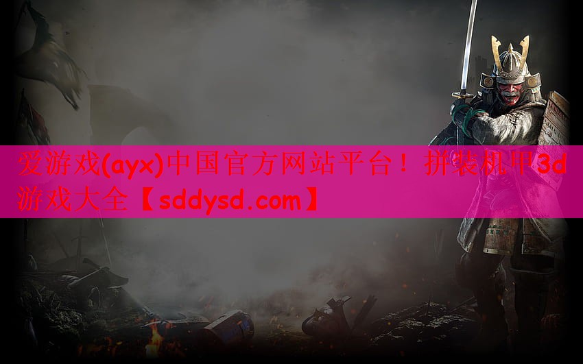 爱游戏(ayx)中国官方网站平台！拼装机甲3d游戏大全