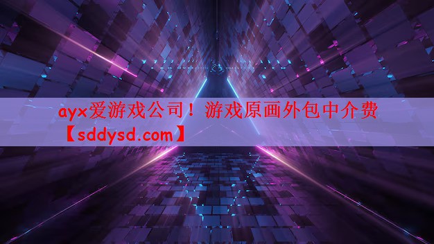 ayx爱游戏公司！游戏原画外包中介费