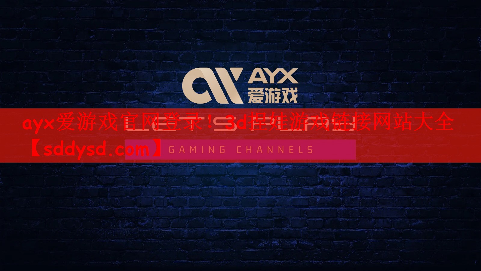 ayx爱游戏官网登录！3d捏娃游戏链接网站大全