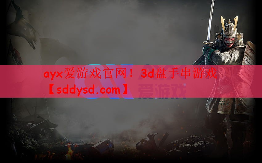 ayx爱游戏官网！3d盘手串游戏