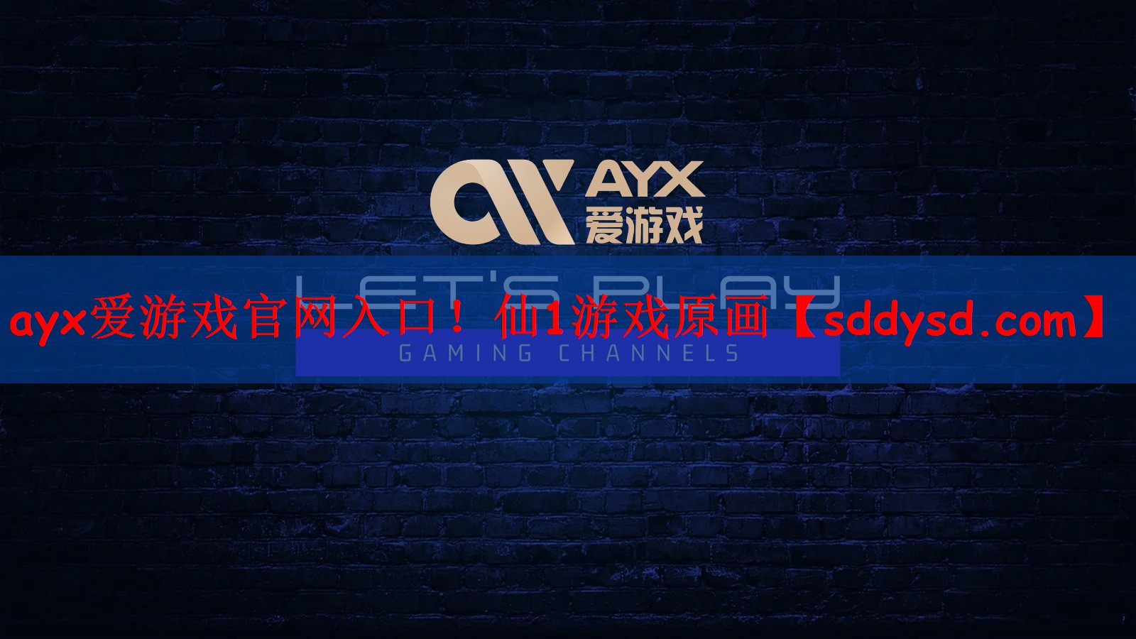 <strong>ayx爱游戏官网入口！仙1游戏原</strong>