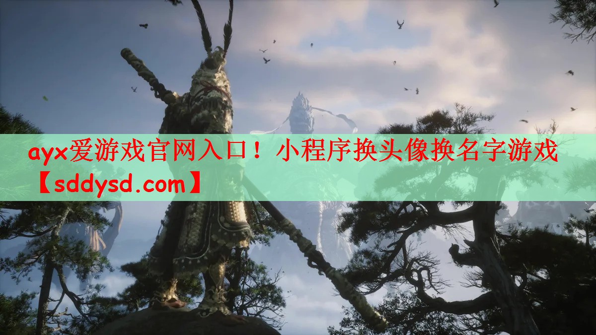 ayx爱游戏官网入口！小程序换头像换名字游戏
