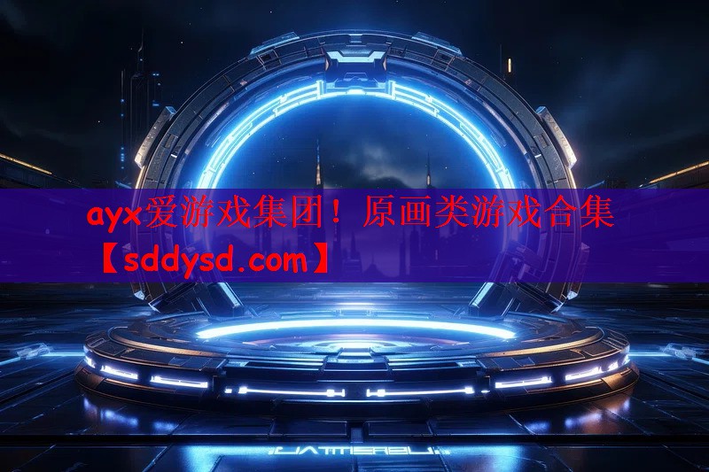 ayx爱游戏集团！原画类游戏合集