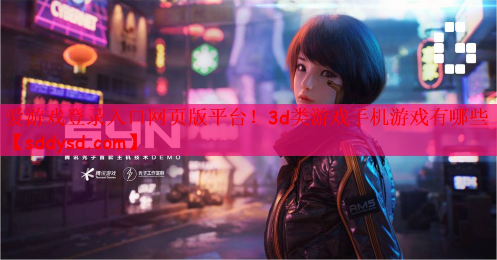 爱游戏登录入口网页版平台！3d类游戏手机游戏有哪些