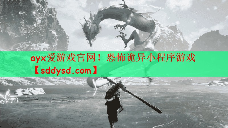 ayx爱游戏官网！恐怖诡异小程序游戏