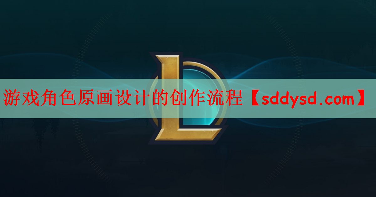 游戏角色原画设计的创作流程