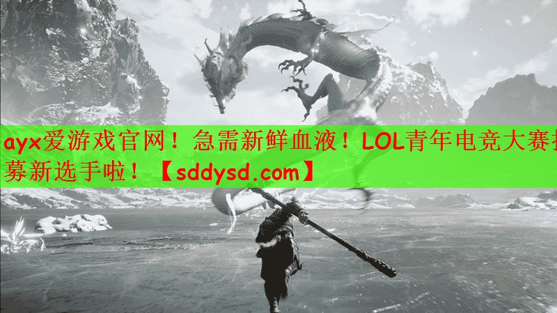 ayx爱游戏官网！急需新鲜血液！LOL青年电竞大赛招募新选手啦！