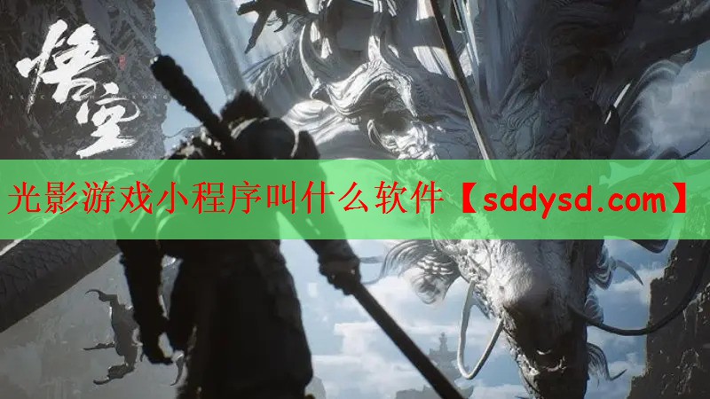光影游戏小程序叫什么软件