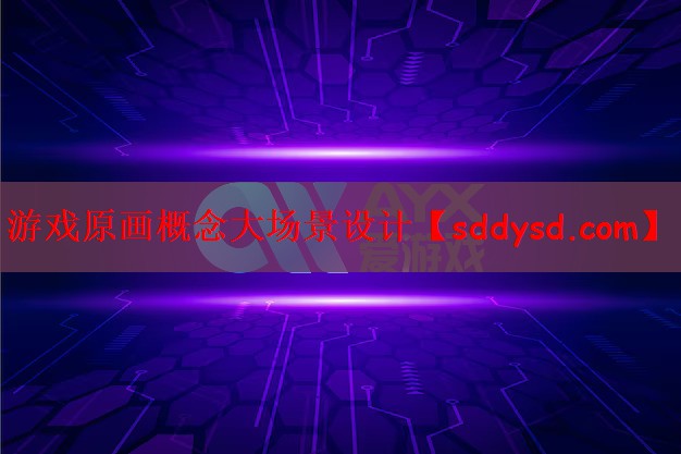 游戏原画概念大场景设计