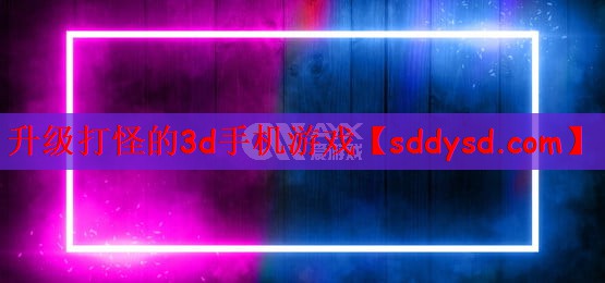 升级打怪的3d手机游戏