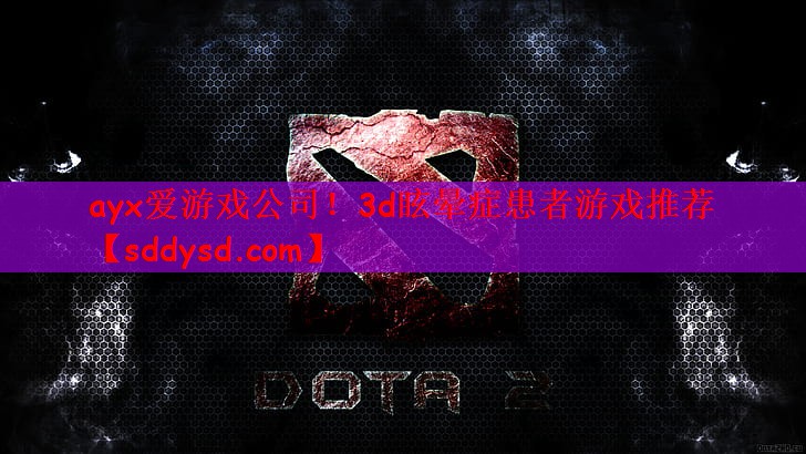 ayx爱游戏公司！3d眩晕症患者游戏推荐
