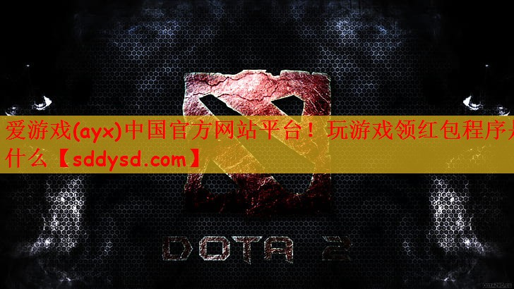 爱游戏(ayx)中国官方网站平台！玩游戏领红包程序是什么