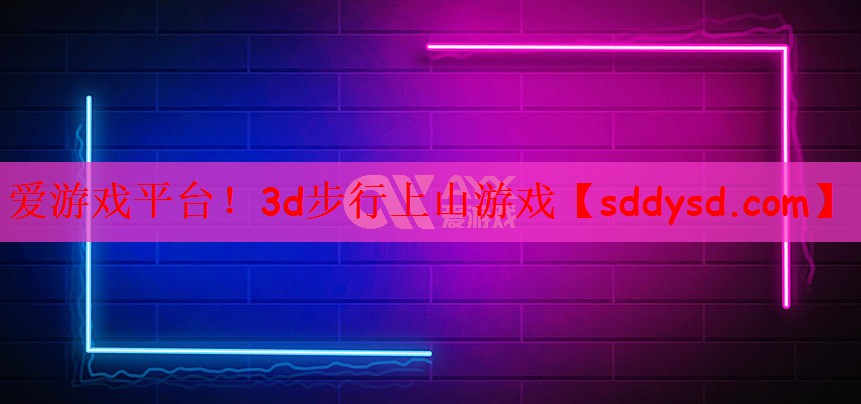 爱游戏平台！3d步行上山游戏