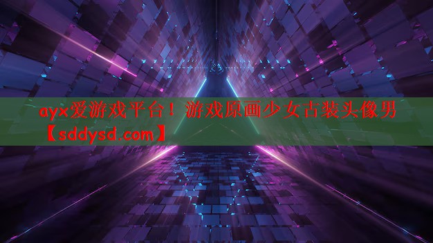 ayx爱游戏平台！游戏原画少女古装头像男