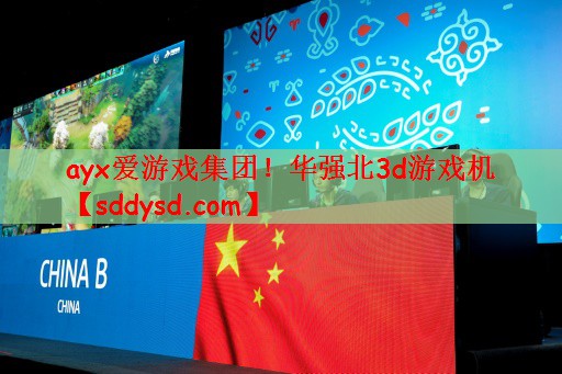 ayx爱游戏集团！华强北3d游戏机