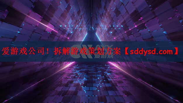 爱游戏公司！拆解游戏策划方案