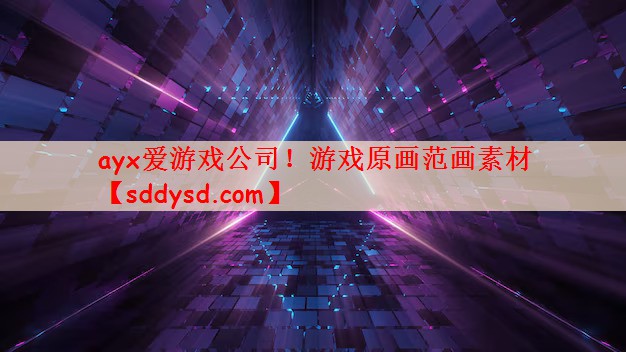 ayx爱游戏公司！游戏原画范画素材