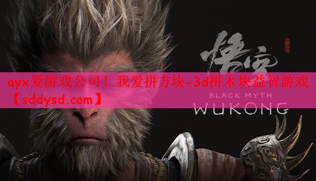 ayx爱游戏公司！我爱拼方块-3d拼木块益智游戏