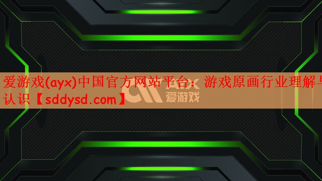 游戏原画行业理解与认识