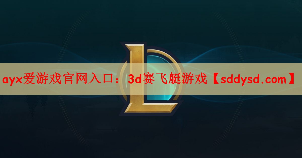 3d赛飞艇游戏