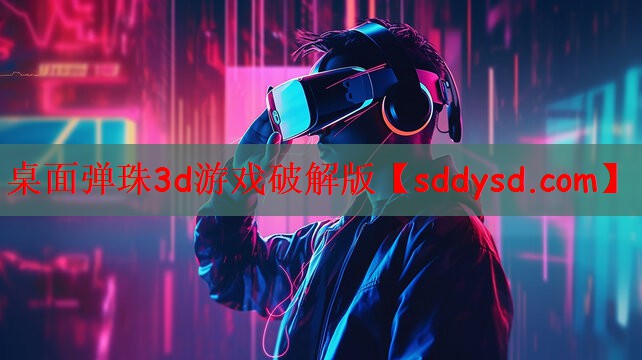 桌面弹珠3d游戏破解版