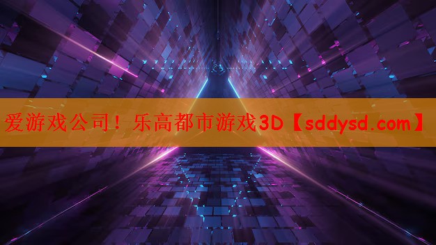 乐高都市游戏3D