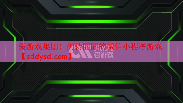 剑转圈圈的微信小程序游戏