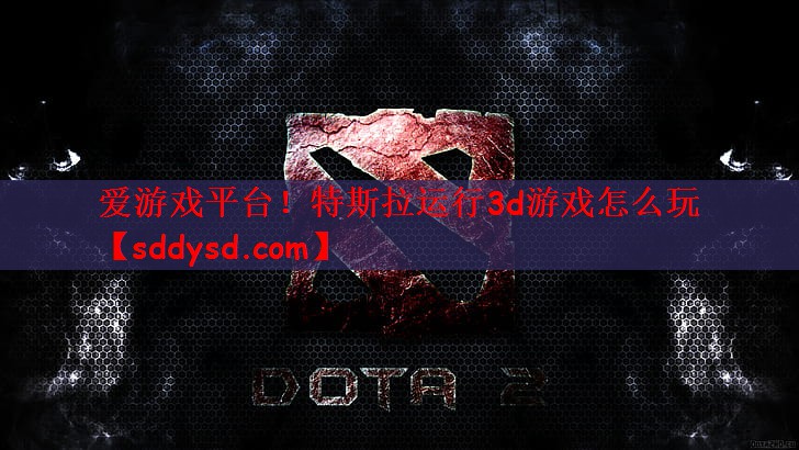 特斯拉运行3d游戏怎么玩