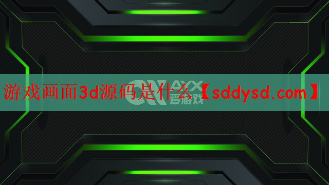 游戏画面3d源码是什么