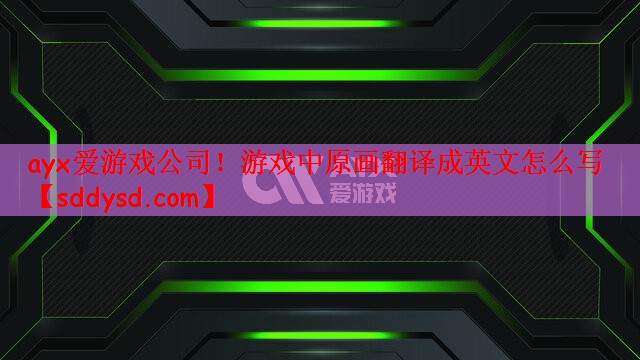 游戏中原画翻译成英文怎么写