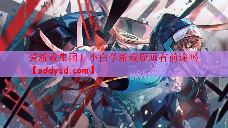 小白学游戏原画有前途吗